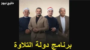 التردد الرسمي لقناة برنامج "دولة التلاوة" ومواعيد عرض الحلقات الجديدة للمشاهدين